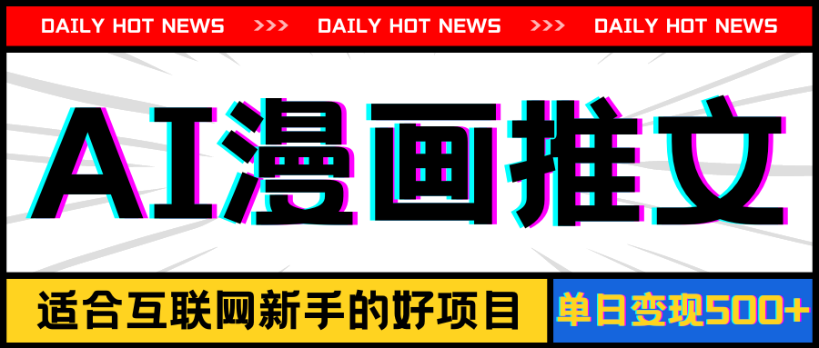 （11632期）手机也能做AI漫画推文，播放量20w＋，新手玩家的福利，单日变现500+-墨韵博客