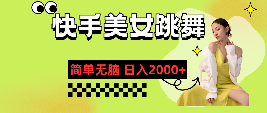 （11631期）快手-美女跳舞，简单无脑，轻轻松松日入2000+-墨韵博客