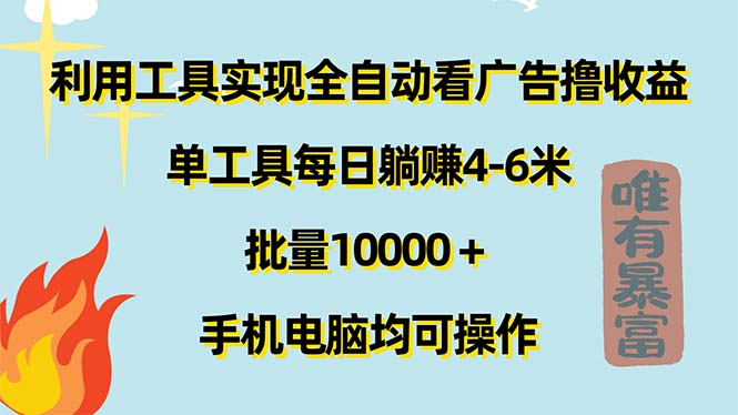 （11630期）利用工具实现全自动看广告撸收益，单工具每日躺赚4-6米 ，批量10000＋…-墨韵博客