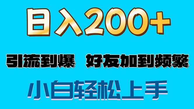（11629期）s粉变现玩法，一单200+轻松日入1000+好友加到屏蔽-墨韵博客