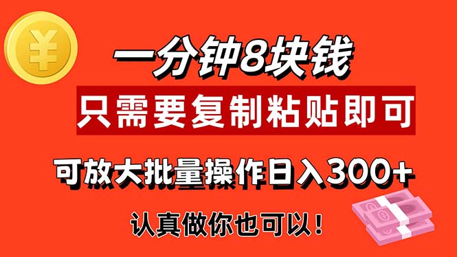 （11627期）1分钟做一个，一个8元，只需要复制粘贴即可，真正动手就有收益的项目-墨韵博客