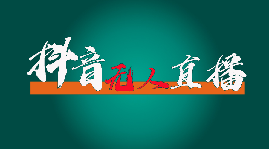 （11626期）抖音无人直播带货全流程（含防封、不实名开播、0粉开播技术）-墨韵博客