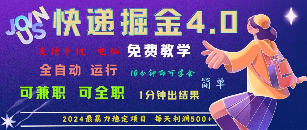 （11622期）4.0快递掘金，2024最暴利的项目。日下1000单。每天利润500+，免费，免…-墨韵博客