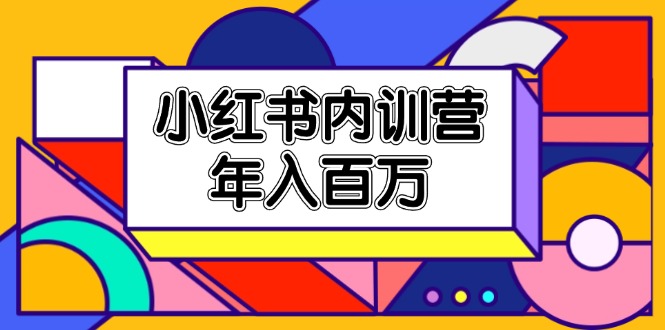 （11621期）小红书内训营，底层逻辑/定位赛道/账号包装/内容策划/爆款创作/年入百万-墨韵博客