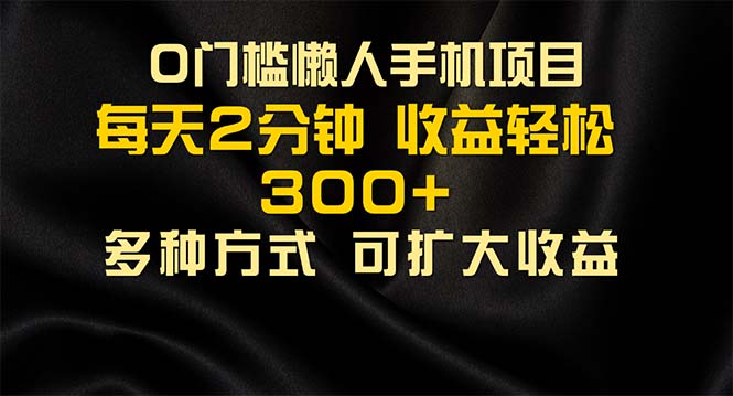 （11619期）懒人手机项目，每天看看广告，收益轻松300+-墨韵博客