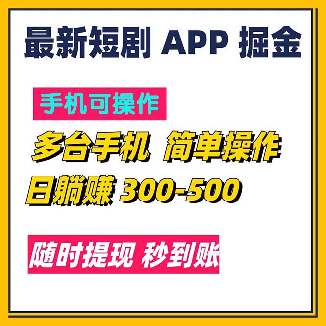 （11618期）最新短剧app掘金/日躺赚300到500/随时提现/秒到账-墨韵博客