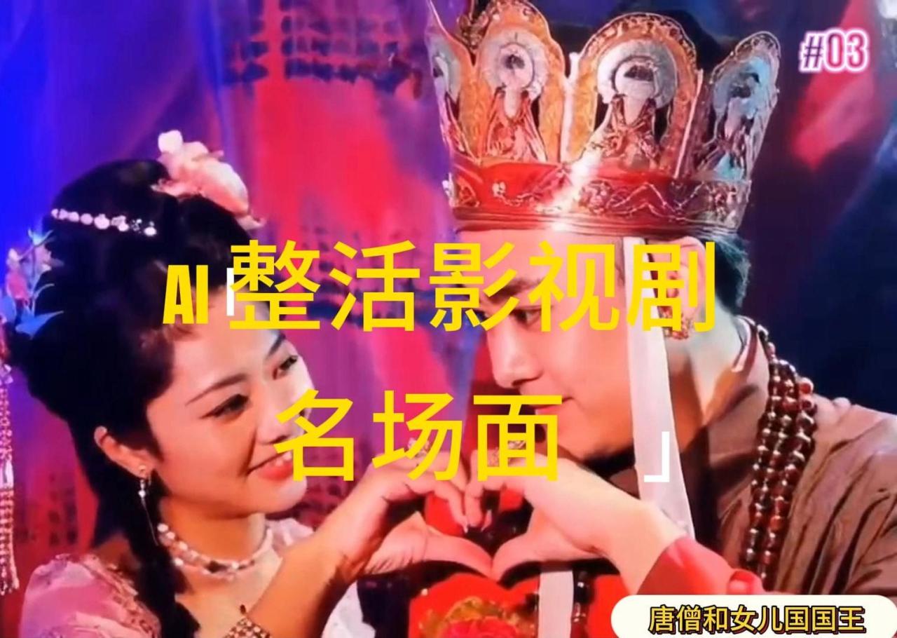 （11652期）AI整活“影视名场面”发一条爆一条，无脑撸分成收益，日入1000+-墨韵博客