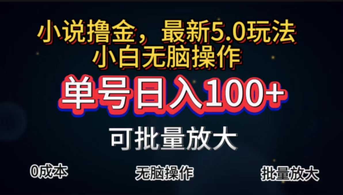 （11651期）全自动小说撸金，单号日入100+小白轻松上手，无脑操作-墨韵博客