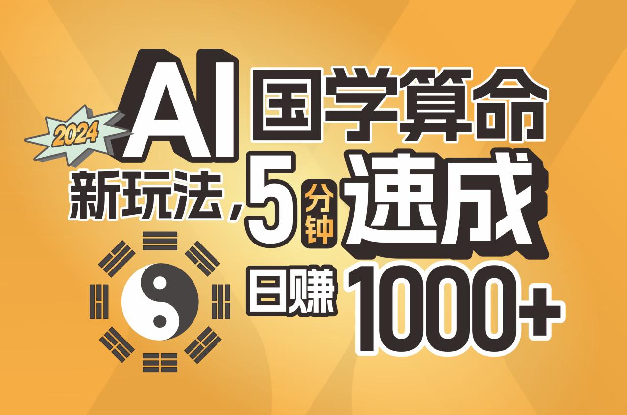 （11648期）揭秘AI国学算命新玩法，5分钟速成，日赚1000+，可批量！-墨韵博客