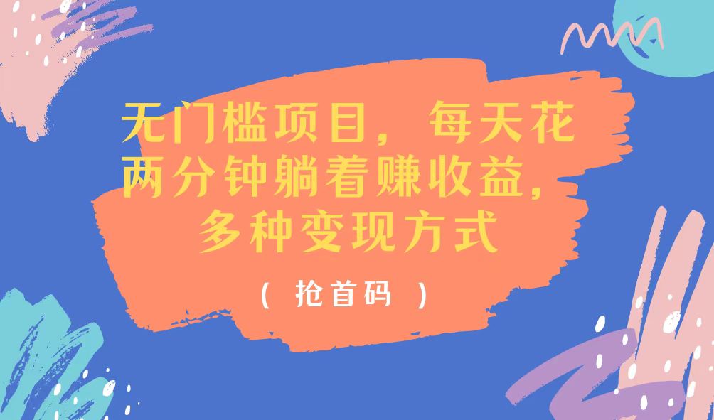 （11647期）无门槛项目，每天花两分钟躺着收益，多种收益方式-墨韵博客