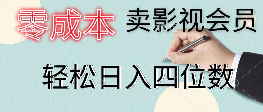 （11644期）零成本卖影视会员，一天卖出上百单，轻松日入四位数-墨韵博客