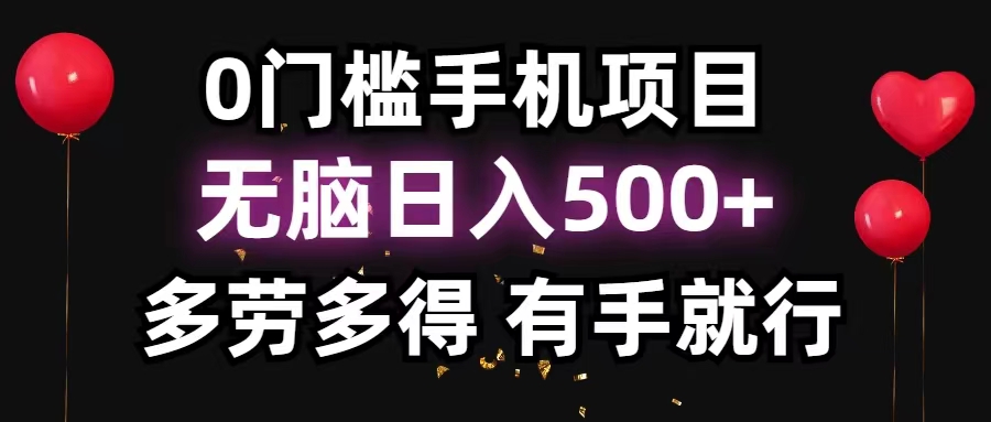 （11643期）0门槛手机项目，无脑日入500+，多劳多得，有手就行-墨韵博客
