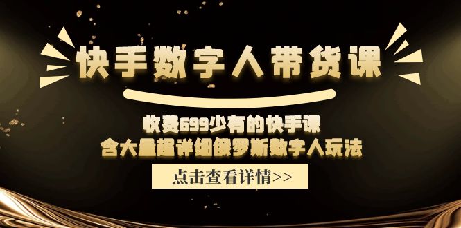 （11640期）快手数字人带货课，收费699少有的快手课，含大量超详细俄罗斯数字人玩法-墨韵博客