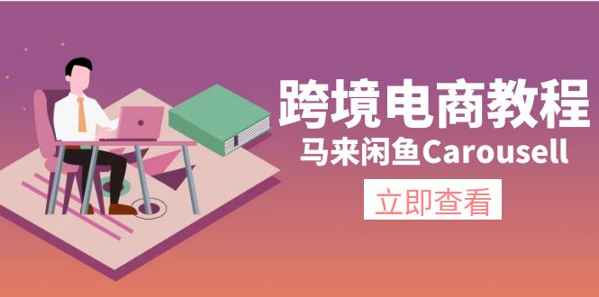 （11639期）跨境电商教程：马来闲鱼Carousell：环境/邮箱/电话解决/产品上传及流量-墨韵博客