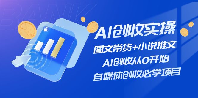 （11638期）AI创收实操—图文带货+小说推文，AI创收从0开始，自媒体创收必学项目-墨韵博客