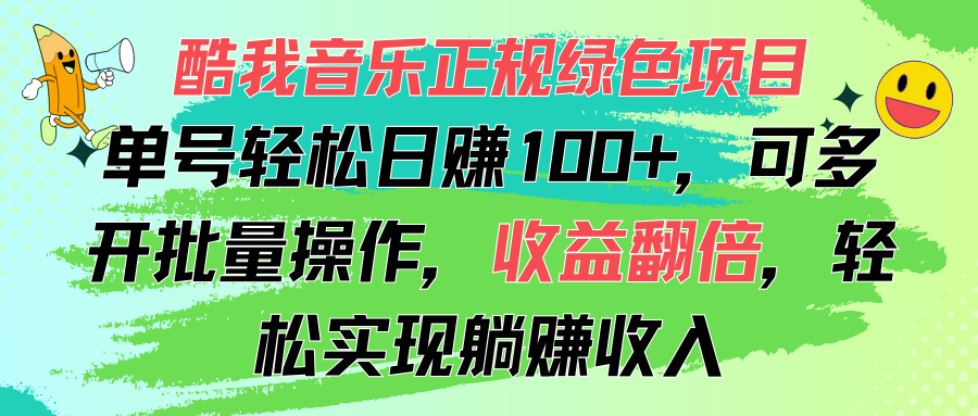 （11637期）酷我音乐正规绿色项目，单号轻松日赚100+，可多开批量操作，收益翻倍，…-墨韵博客