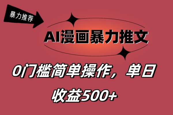 （11674期）AI漫画暴力推文，播放轻松20W+，0门槛矩阵操作，单日变现500+-墨韵博客