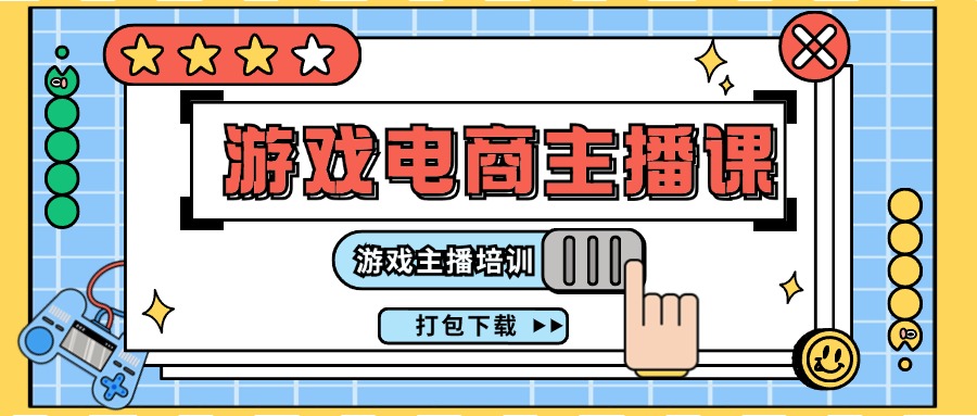 （11673期）0基础入门游戏电商主播课程：游戏主播培训打包下载（23节）-墨韵博客