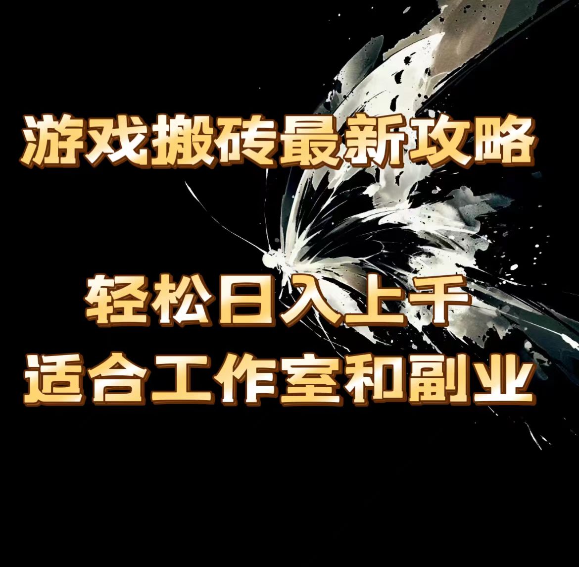 （11662期）游戏搬砖最新攻略，轻松日入上千，适合工作室和副业。-墨韵博客