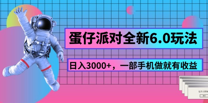 （11660期）蛋仔派对全新6.0玩法，，日入3000+，一部手机做就有收益-墨韵博客