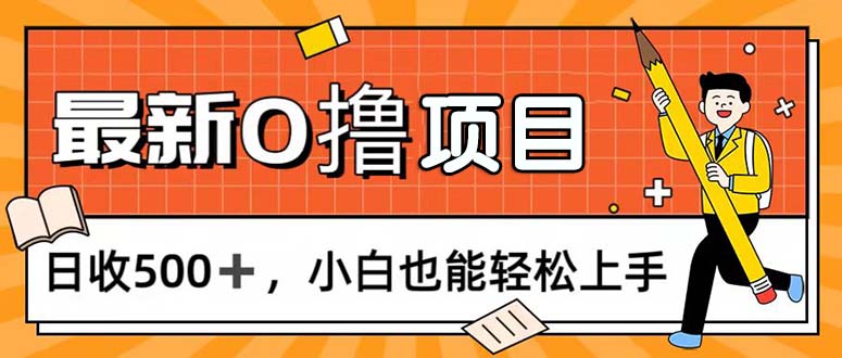 （11657期）0撸项目，每日正常玩手机，日收500+，小白也能轻松上手-墨韵博客