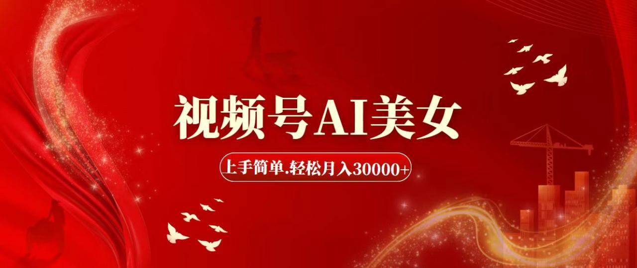 （11693期）视频号AI美女，上手简单，轻松月入30000+-墨韵博客