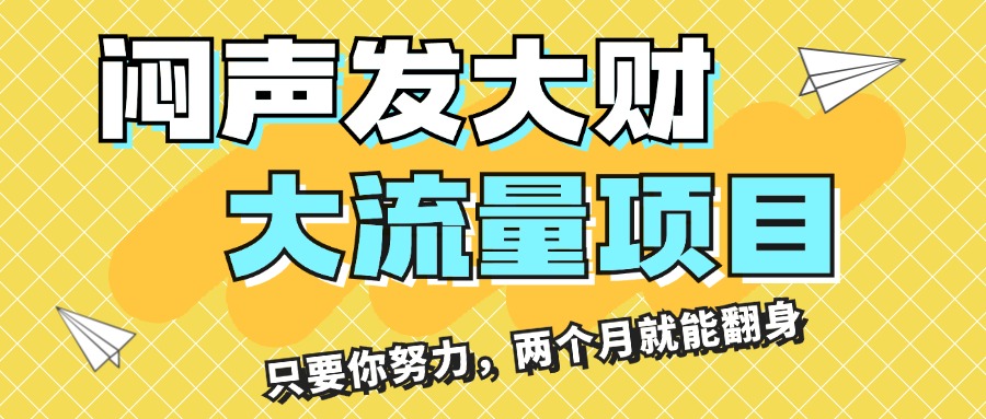 （11688期）闷声发大财，大流量项目，月收益过3万，只要你努力，两个月就能翻身-墨韵博客