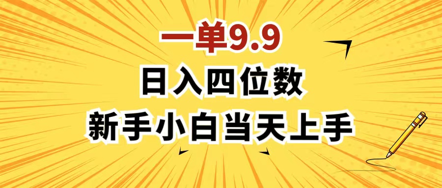（11683期）一单9.9，一天轻松四位数的项目，不挑人，小白当天上手 制作作品只需1分钟-墨韵博客
