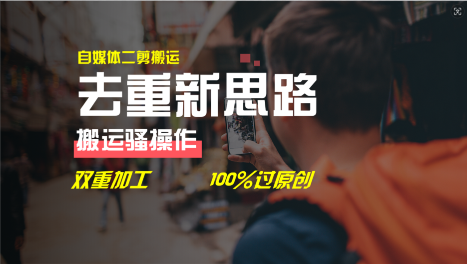 （11682期）去重新思路，详细教你自媒体视频二剪搬运技术，自己加工双重去重100%过…-墨韵博客