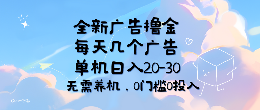 （11678期）全新广告撸金，每天几个广告，单机日入20-30无需养机，0门槛0投入-墨韵博客