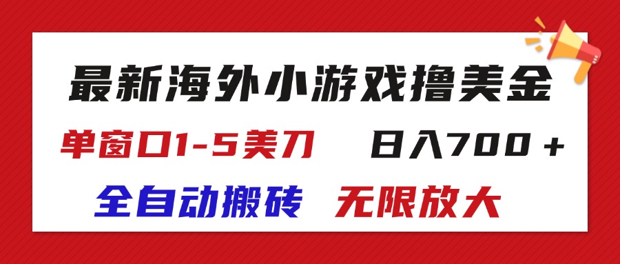 （11675期）最新海外小游戏全自动搬砖撸U，单窗口1-5美金,  日入700＋无限放大-墨韵博客