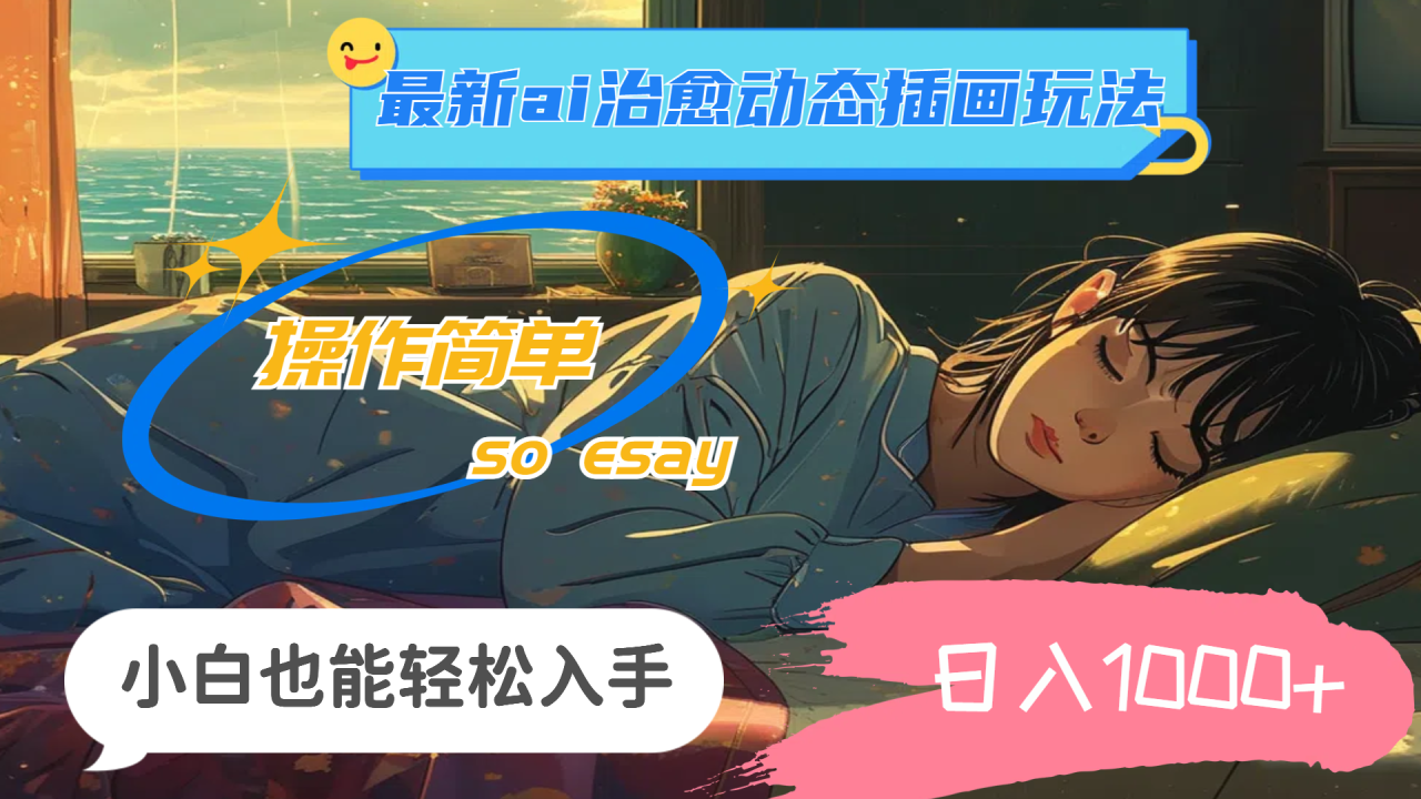 （11712期）24年最新ai治愈动态插画玩法，操作简单，小白也能轻松入手，日入1000+-墨韵博客