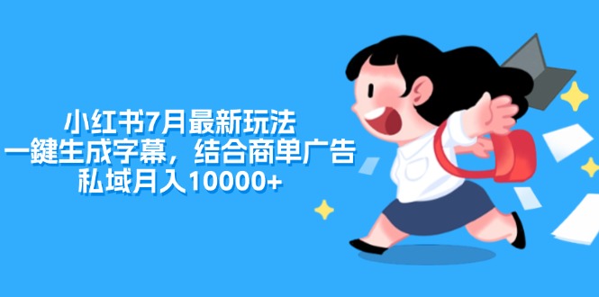 （11711期）小红书7月最新玩法，一鍵生成字幕，结合商单广告，私域月入10000+-墨韵博客