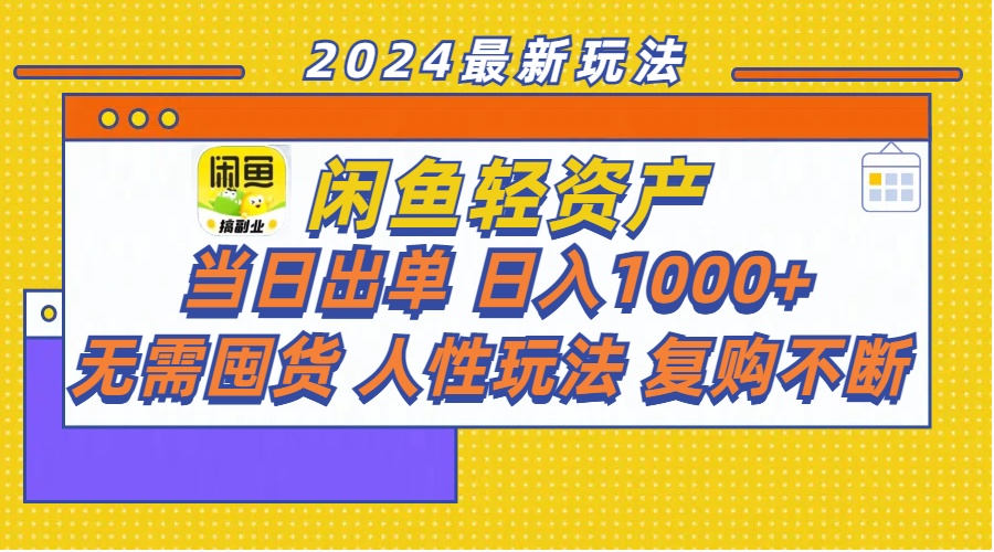 （11701期）闲鱼轻资产  当日出单 日入1000+ 无需囤货人性玩法复购不断-墨韵博客