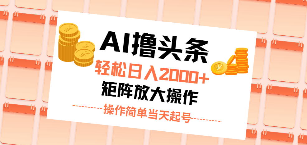 （11697期）AI撸头条，轻松日入2000+无脑操作，当天起号，第二天见收益。-墨韵博客