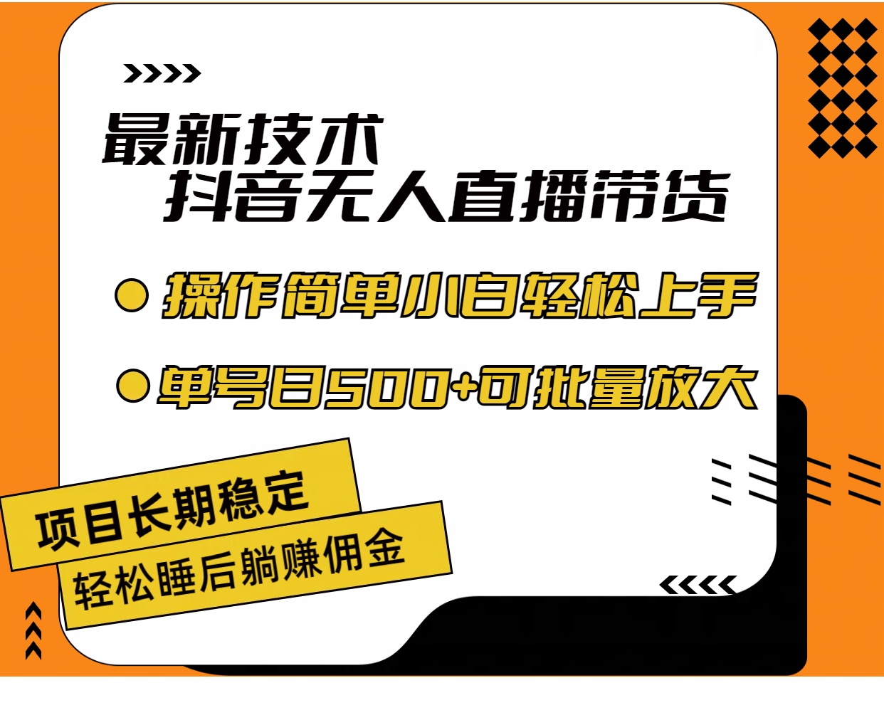（11734期）最新技术无人直播带货，不违规不封号，操作简单小白轻松上手单日单号收…-墨韵博客