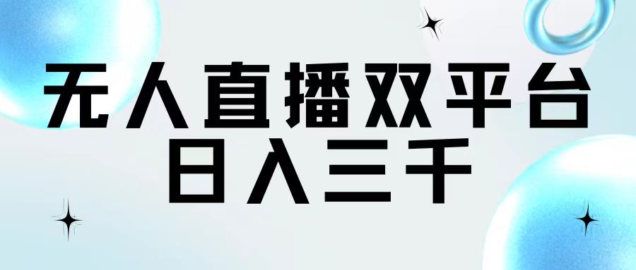 （11733期）无人直播双平台，日入三千-墨韵博客