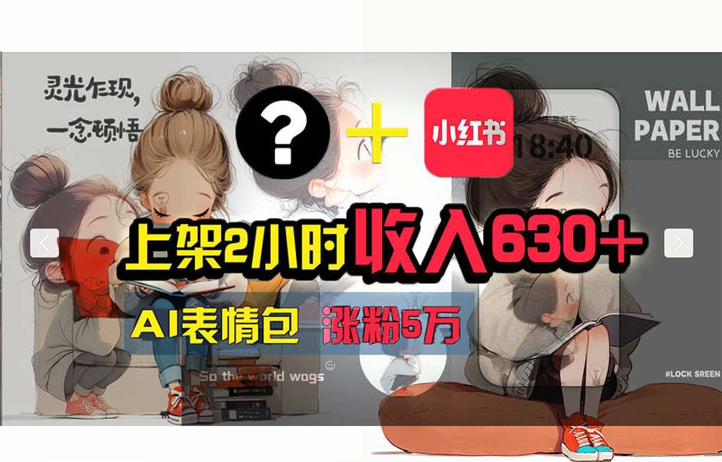 （11732期） 【轻松搞钱秘籍】AI技术助力！小红书涨粉5w+，广告一条轻松赚2000元！-墨韵博客