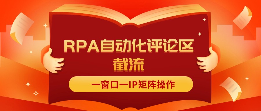 （11724期）抖音红薯RPA自动化评论区截流，一窗口一IP矩阵操作-墨韵博客