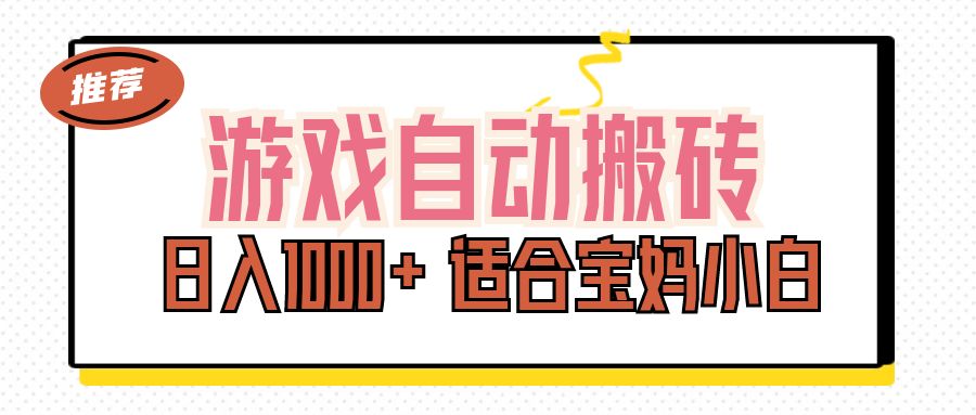 （11723期）游戏自动搬砖副业项目，日入1000+ 适合宝妈小白-墨韵博客