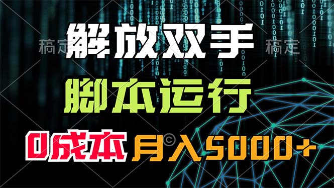 （11721期）解放双手，脚本运行，0成本月入5000+-墨韵博客