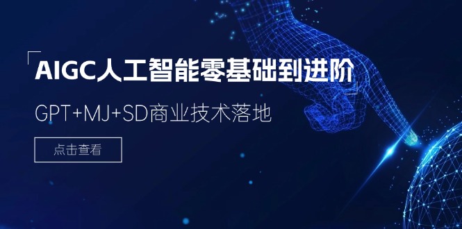 （11718期）2024-AIGC人工智能零基础到进阶，GPT+MJ+SD商业技术落地（78节）-墨韵博客