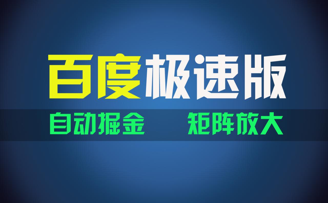 （11752期）百du极速版项目，操作简单，新手也能弯道超车，两天收入1600元-墨韵博客