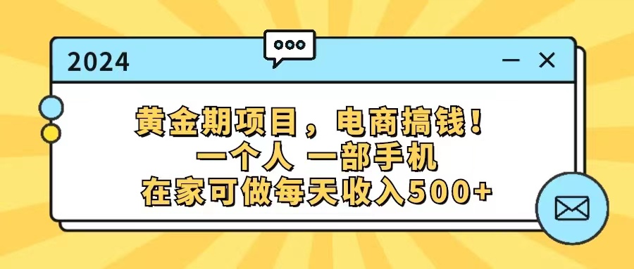 （11749期）黄金期项目，电商搞钱！一个人，一部手机，在家可做，每天收入500+-墨韵博客