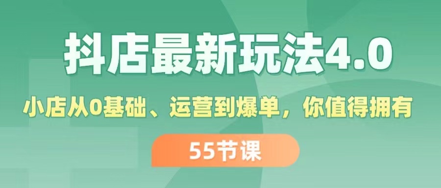 （11748期）抖店最新玩法4.0，小店从0基础、运营到爆单，你值得拥有（55节）-墨韵博客