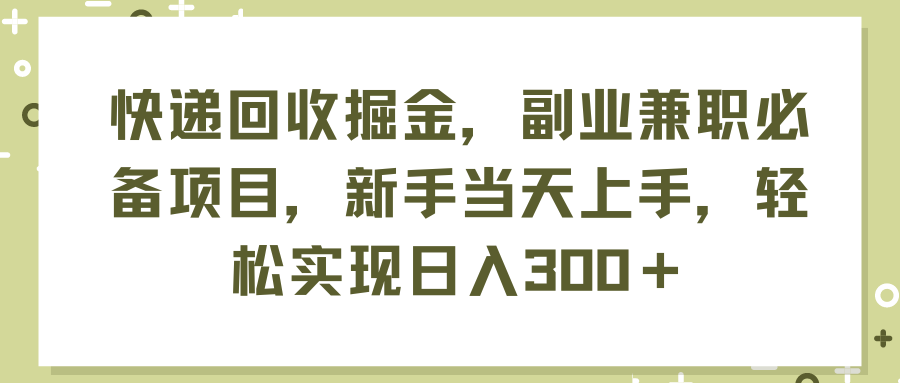 （11747期）快递回收掘金，副业兼职必备项目，新手当天上手，轻松实现日入300＋-墨韵博客