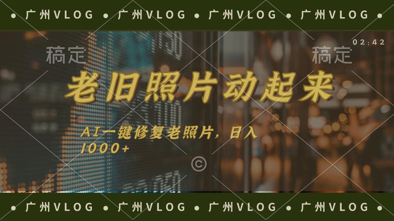 （11745期）老旧照片动起来，AI一键修复，简单上手，日入1000+-墨韵博客