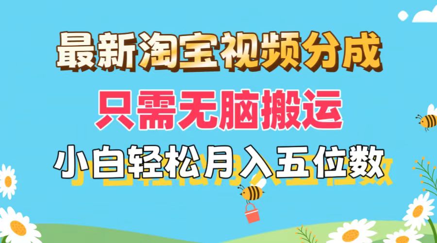 （11744期）最新淘宝视频分成，只需无脑搬运，小白也能轻松月入五位数，可矩阵批量…-墨韵博客
