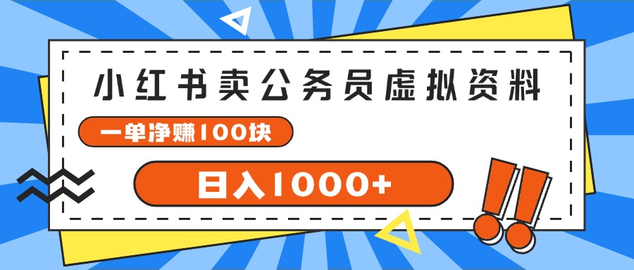 （11742期）小红书卖公务员考试虚拟资料，一单净赚100，日入1000+-墨韵博客