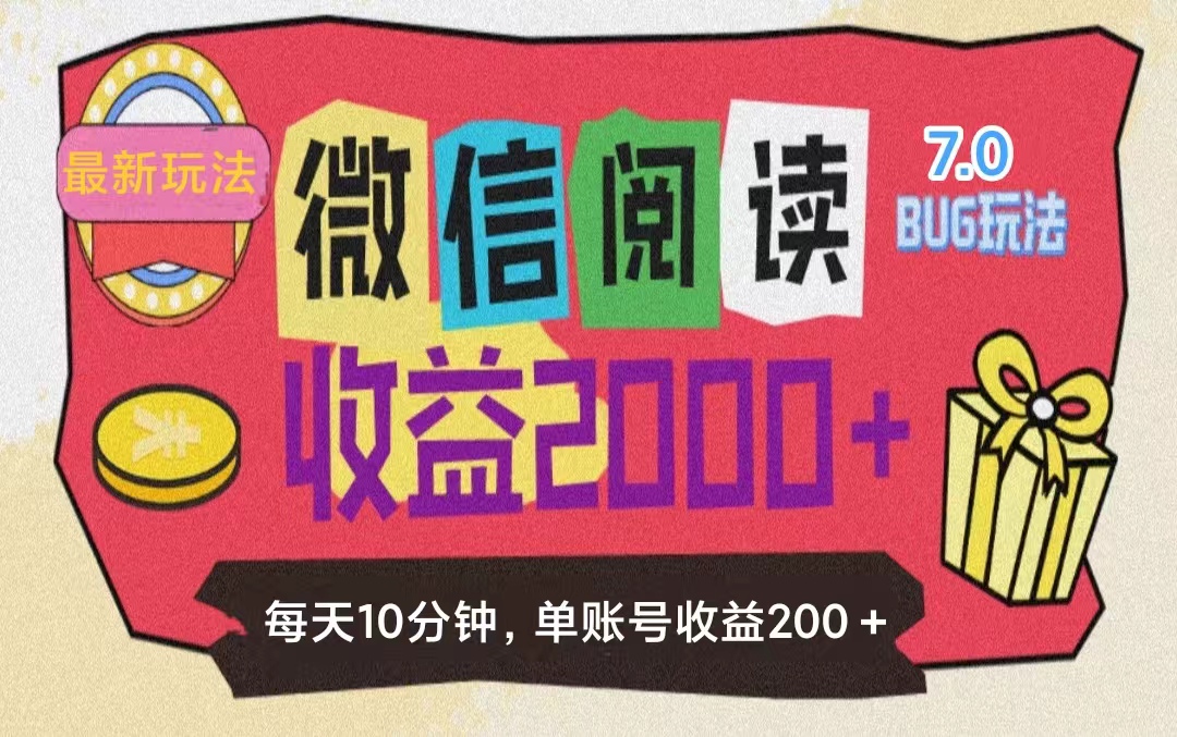 （11741期）微信阅读7.0玩法！！0成本掘金无任何门槛，有手就行！单号收益200+，可…-墨韵博客